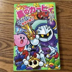 星のカービィ メタナイトと黄泉の騎士