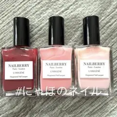 3本セット NAILBERRY ネイルベリー ヴィーガン ネイルポリッシュ