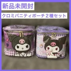 クロミバニティポーチ２種セット