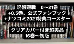 呪術廻戦 セット 0〜21巻 +0.5巻 公式ファンブック　全