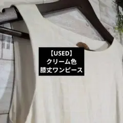 【古着】クリーム色 チェック柄 ノースリーブ膝丈ワンピース