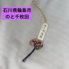 能登お土産 千枚田 わら草履 お守りストラップ 根付 縁起物