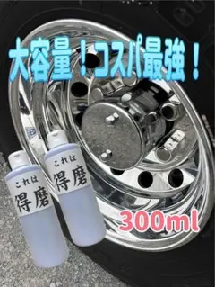 トラックアルミホイール専用研磨剤 しらすの一本釣り300ミリ - メルカリ