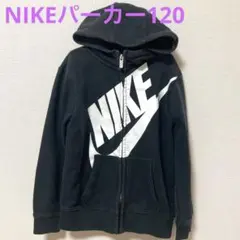 NIKEパーカー110〜120センチ　黒