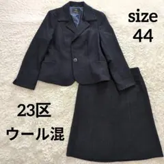 【美品】23区 大きいサイズ ツイード スーツ スカート セットアップ 紺