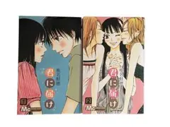 君に届け 1巻 2巻 セット 椎名軽穂 少女漫画
