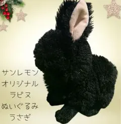 サンレモン Sun Lemon ラピヌ ハバナ ブラック うさぎ ぬいぐるみ