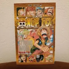 ONE PIECE ストロングワールド 映画 入場者特典　零巻　ワンピース