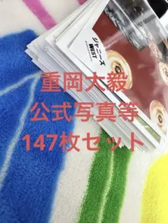 WEST. 重岡大毅 公式写真147枚セット＋グッズ