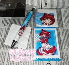 セガラッキーくじ 赤見かるびの「お笑いかるび塾」３点セット 即購入⭕️