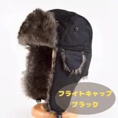 防寒 フライトキャップ パイロットキャップ ファー 耳あて付き 黒 極暖 帽子