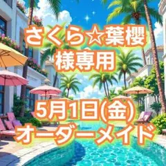 さくら☆葉櫻 様専用