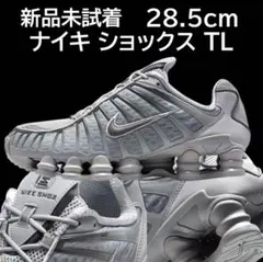 新品未試着NIKE SHOXTL ナイキショックスTL 28.5cm(2025)