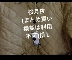 桜月夜 (まとめ買い機能は利用不可)様Ｌベージュ