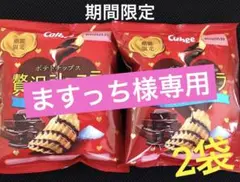 ますっち様専用　カルビー　贅沢ショコラ ポテトチップス★期間限定★ 48g✖️2袋