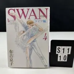 SWAN 白鳥 ドイツ編4