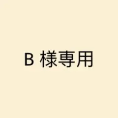 B 様専用