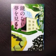 「鍵のない夢を見る」 辻村深月