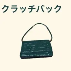 クロコダイル風グリーン　クラッチバック