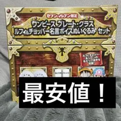 ワンピース プレート・グラス ルフィ&チョッパー名言ボイスぬいぐるみセット