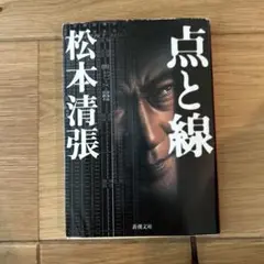 点と線