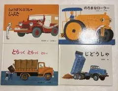 乗り物 働く車 絵本 まとめ売り4冊セット 福音館書店