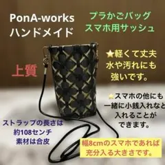 プラかごバッグ（スマホ用コサッシュ）ハンドメイドPonA-works
