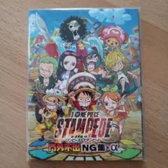 ワンピース　非売品　DVD　ワンピース　スタンピード　門外不出NG集＋α