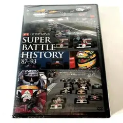 F1 LEGENDS SUPER BATTLE HISTORY DVD 未開封