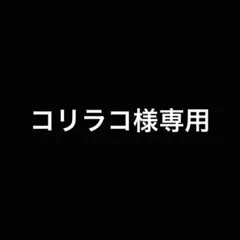 コリラコ様専用