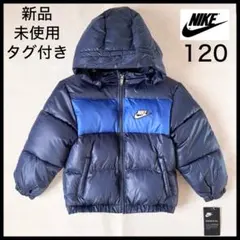 新品 NIKE ナイキ キッズ ウェア ダウンコート ジャンパー 120cm