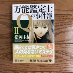万能鑑定士Qの事件簿 II
