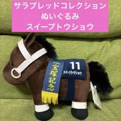 サラブレッドコレクション ぬいぐるみ38 スイープトウショウ - メルカリ