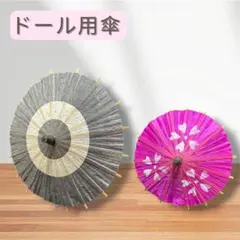 和傘　ミニチュア　ドール　フィギュア　2本セット　飾りのサムネイル