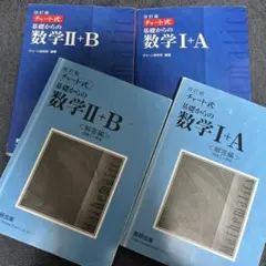 チャート式 基礎からの数学ⅠA・ⅡB 問題集＋解答編セット 改訂版 4冊セット