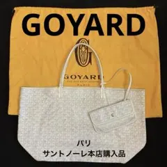 GOYARD パリゴヤール本店サンルイ トートバッグホワイトヴィンテージ最終価格のサムネイル