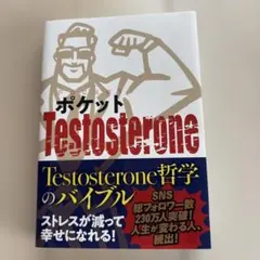 ポケットTestosterone