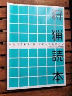狩猟読本