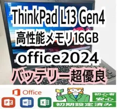ThinkPad L13 Gen4/高性能メモリ16GB/office2024