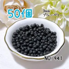 941.ブルーベリー3mm50個 ミニチュア フルーツ スイーツ デコレーション