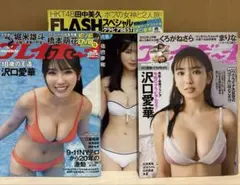 沢口愛華3冊「週刊プレイボーイ」DVD未開封 /「FLASH SP」