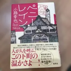 ペニー・レイン 東京バンドワゴン