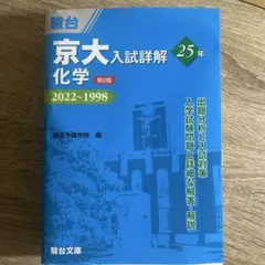 京大入試詳解25年化学