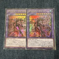 遊戯王　デスピアンクエリティス 2枚セット　ウルトラ
