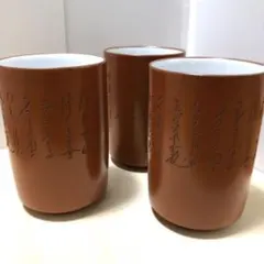 茶色の陶器湯飲み 3個セット（400）