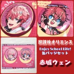 【未使用】赤城ウェン 放課後オリエンス 缶バッジセット