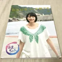 能年玲奈featuring天野アキ : あまちゃん 写真集　完全保存版