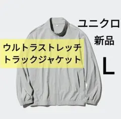 Ｌサイズ新品 ユニクロ　ウルトラストレッチアクティブトラックジャケット　グレー