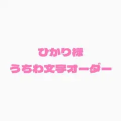 ひかり様専用　うちわ文字オーダー