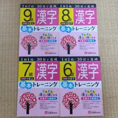 漢字基本トレーニング小3.小4上下巻 9.8.7.6級 4冊セット